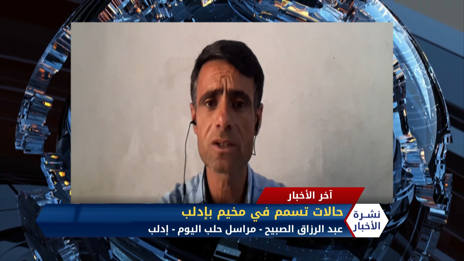 مداخلة عبد الرزاق الصبيح – حالات تسمم في مخيم للنازحين بإدلب