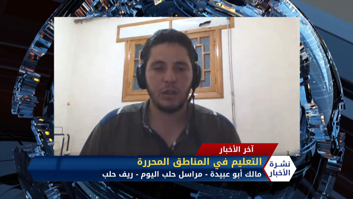 مداخلة مالك أبو عبيدة – اعتراف دولي بالشهادة الثانوية الصادرة في مناطق الحكومة السورية المؤقتة