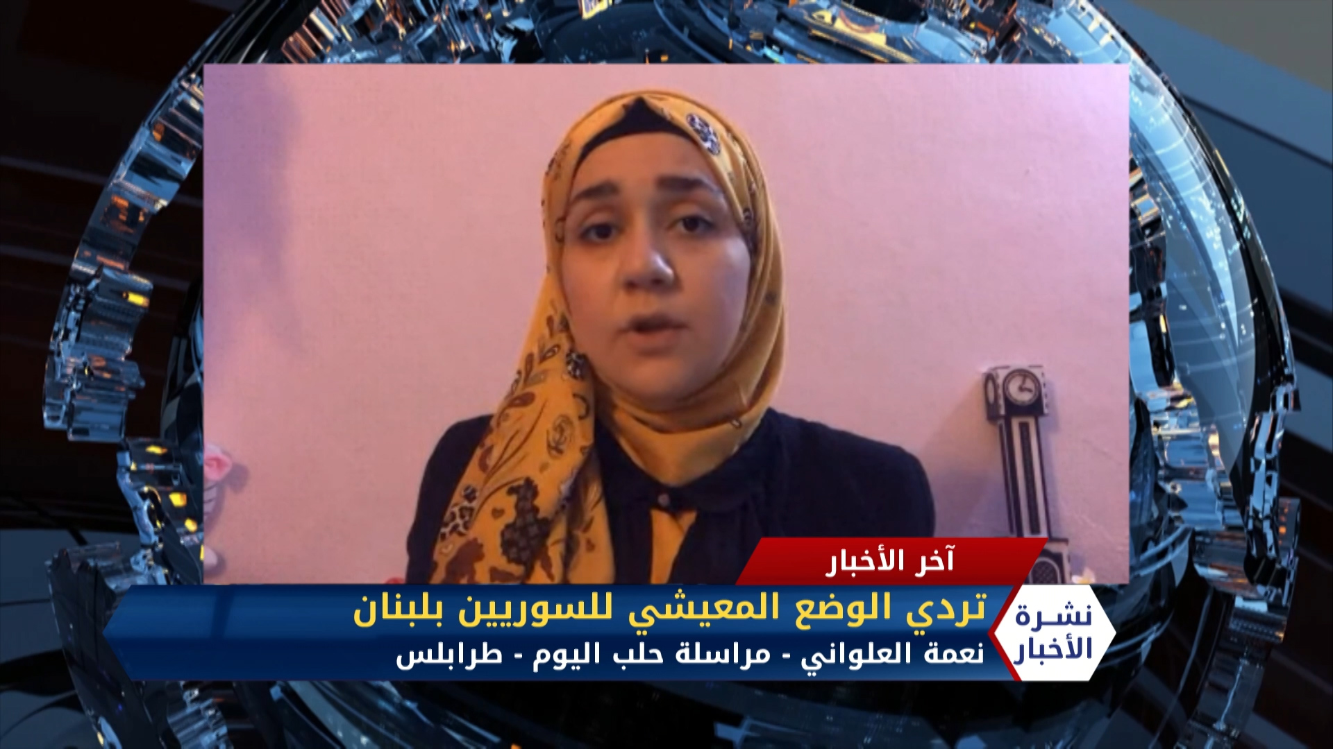 مداخلة نعمة العلواني – الديون تغرق 90% من أسر العائلات السورية بلبنان