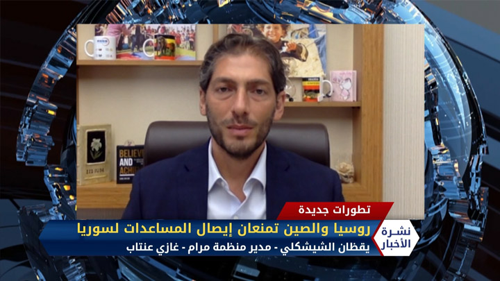 مداخلة د.عبد الحكيم المصري – روسيا والصين تمنعان تمديد آلية إيصال المساعدات إلى سوريا