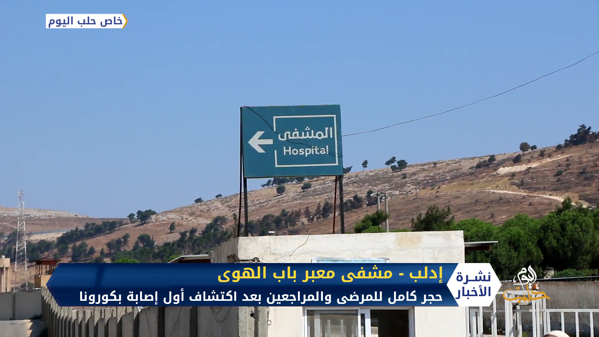 مشفى باب الهوى بريف إدلب يحجر على الممرضين والمراجعين بعد اكتشاف أول إصابة بكورونا