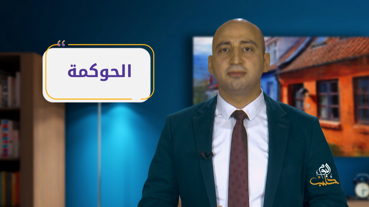مصطلحات – الحلقة الأولى: الحوكمة
