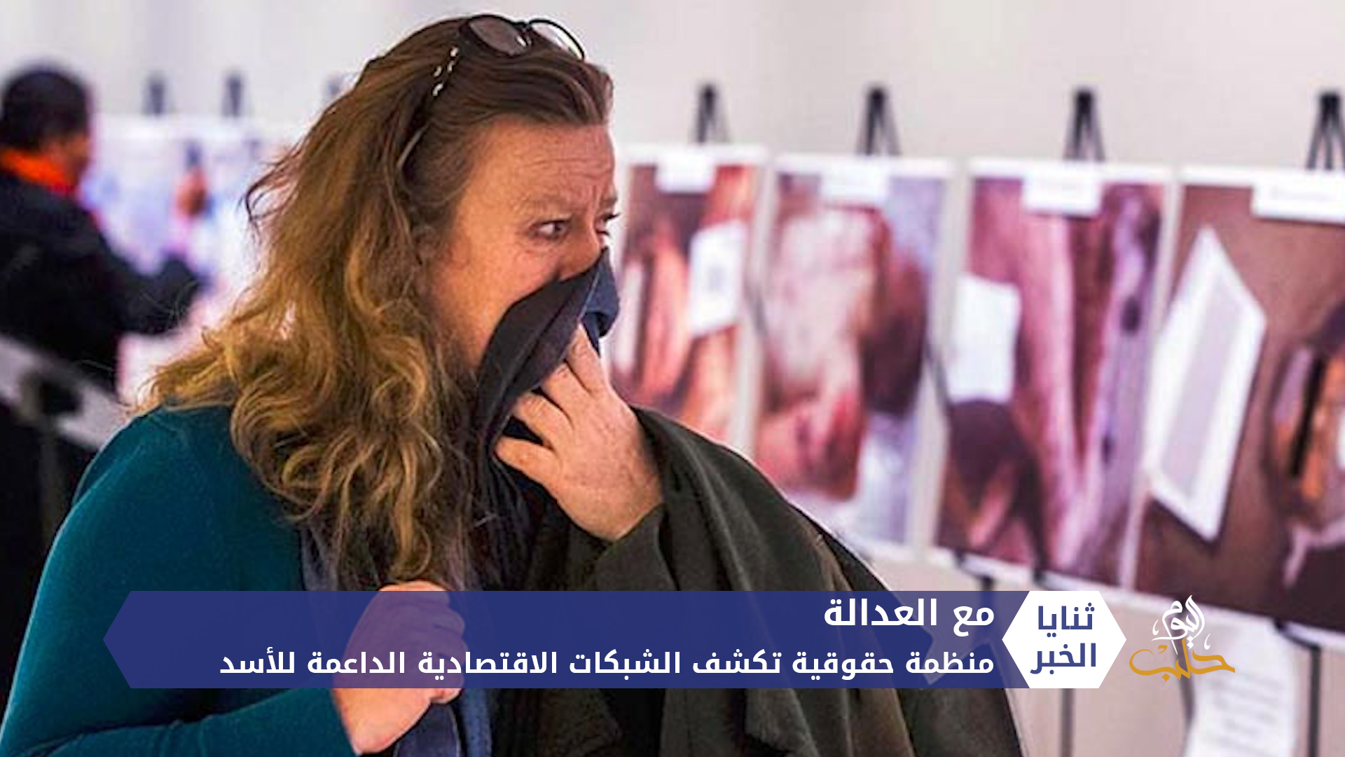 مع العدالة منظمة حقوقية تسلط الضوء على الشبكات الاقتصادية الداعمة لنظام الأسد