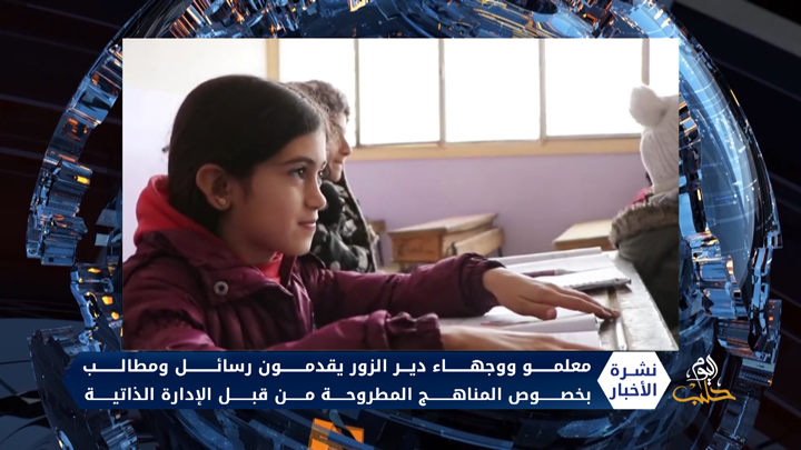 مناهج الإدارة الذاتية.. رفض واسع ومطالب مستعجلة