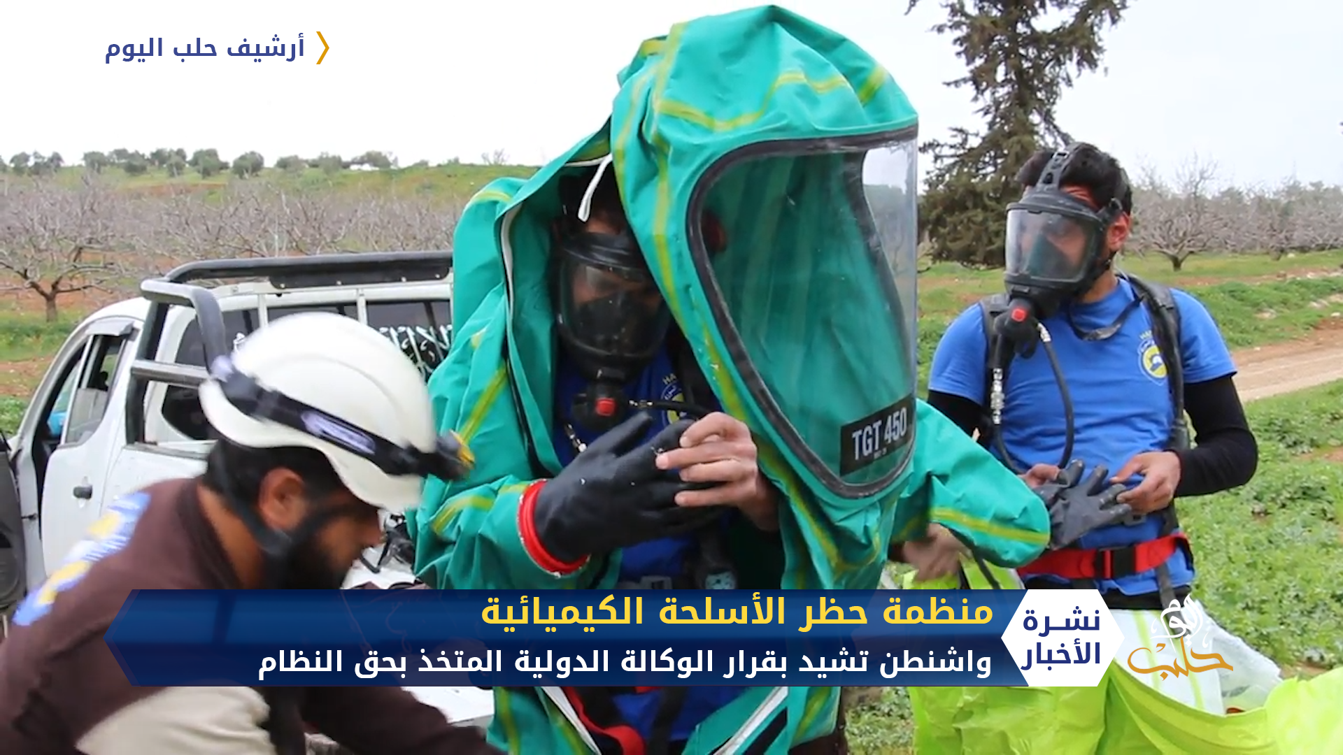 منظمة حظر الأسلحة الكيميائية تمهل النظام 90 يوماً للكشف عن منشآته ومخزونه من الأسلحة الكيميائية