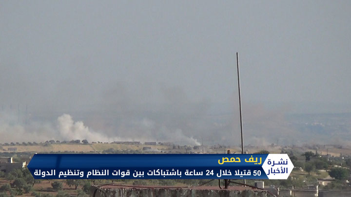 مواجهات بين تنظيم الدولة والنظام شرق حمص