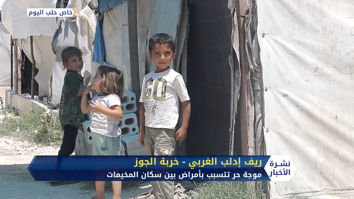 موجة حر شديدة تتسبب بأمراض متعددة في صفوف سكان المخيمات شمالي سوريا