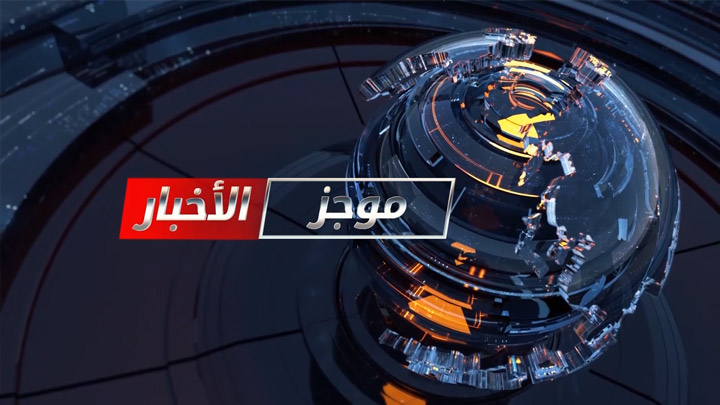 موجز الواحدة ظهراً 15 07 2020