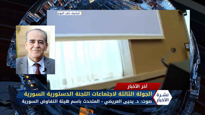 المتحدث باسم هيئة التفاوض السورية د. يحيى العريضي – الجولة الثالثة لاجتماعات اللجنة الدستورية السورية