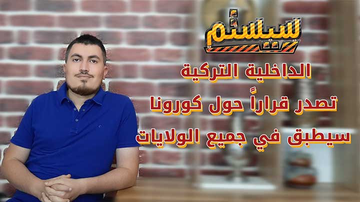 سيستم – الداخلية التركية تصدر قراراً حول كورونا سيطبق في جميع الولايات