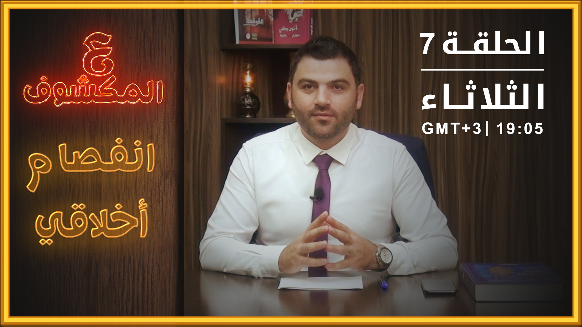 ع المكشوف – انفصام أخلاقي