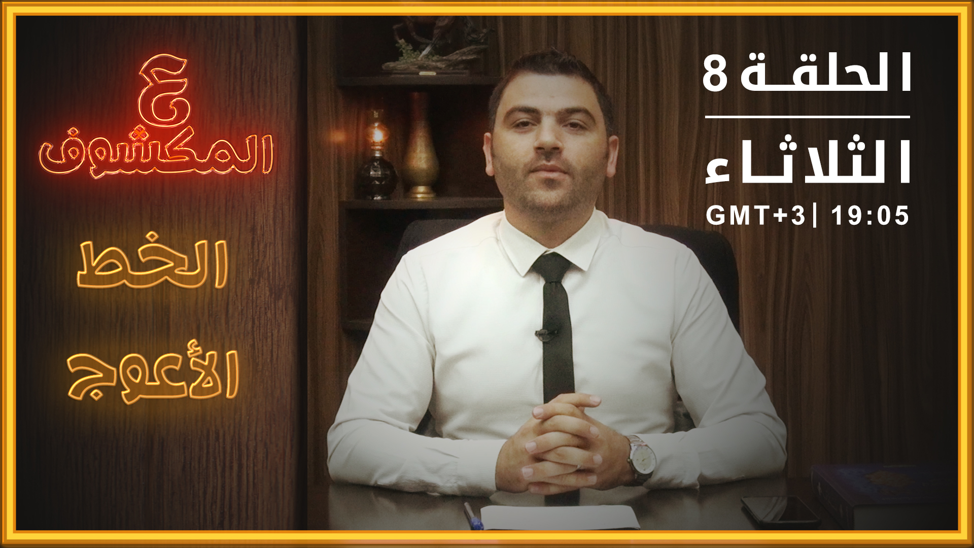 ع المكشوف – الخط الأعوج