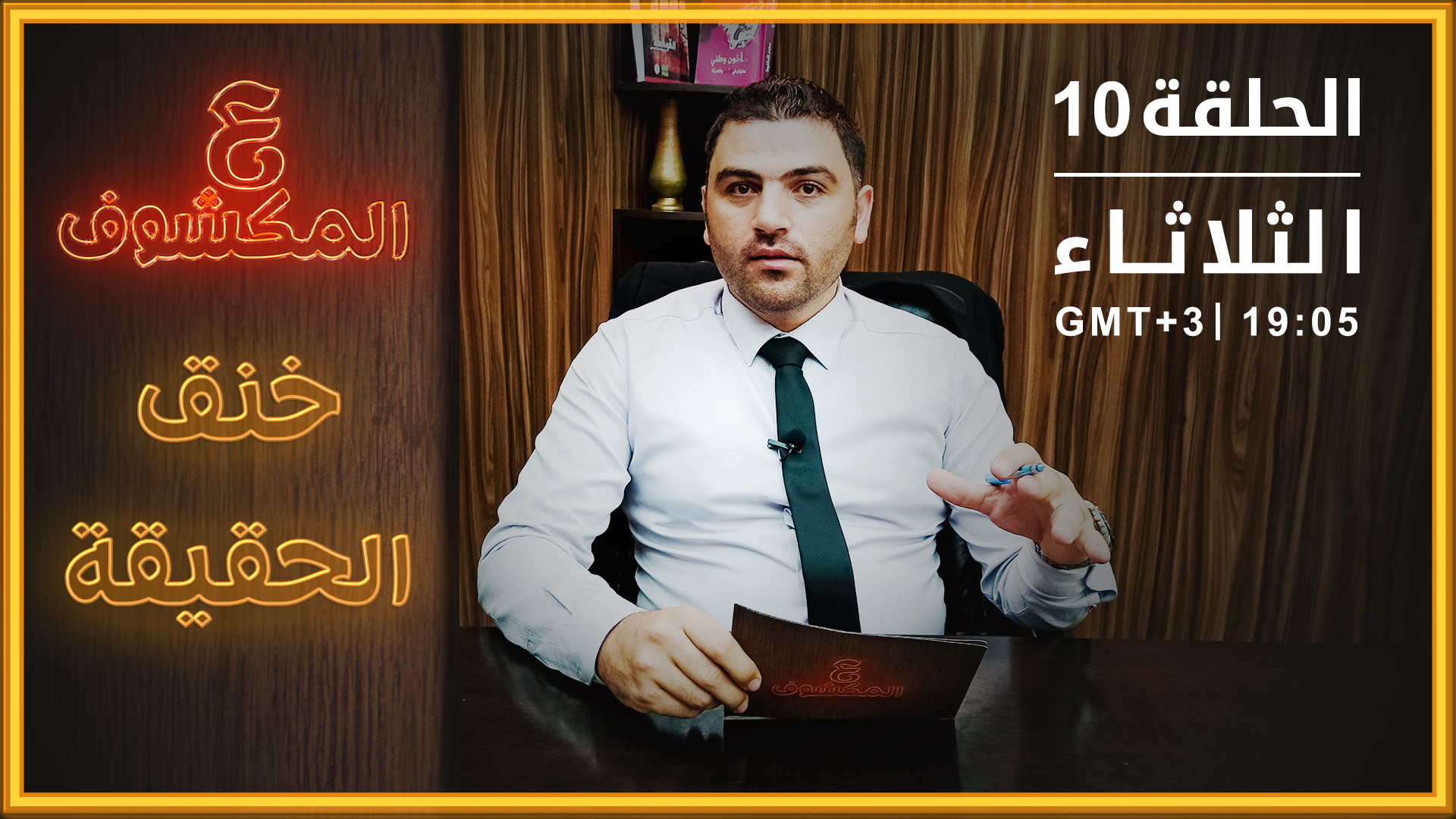 ع المكشوف – الحلقة 10: لاتخنقواالحقيقة