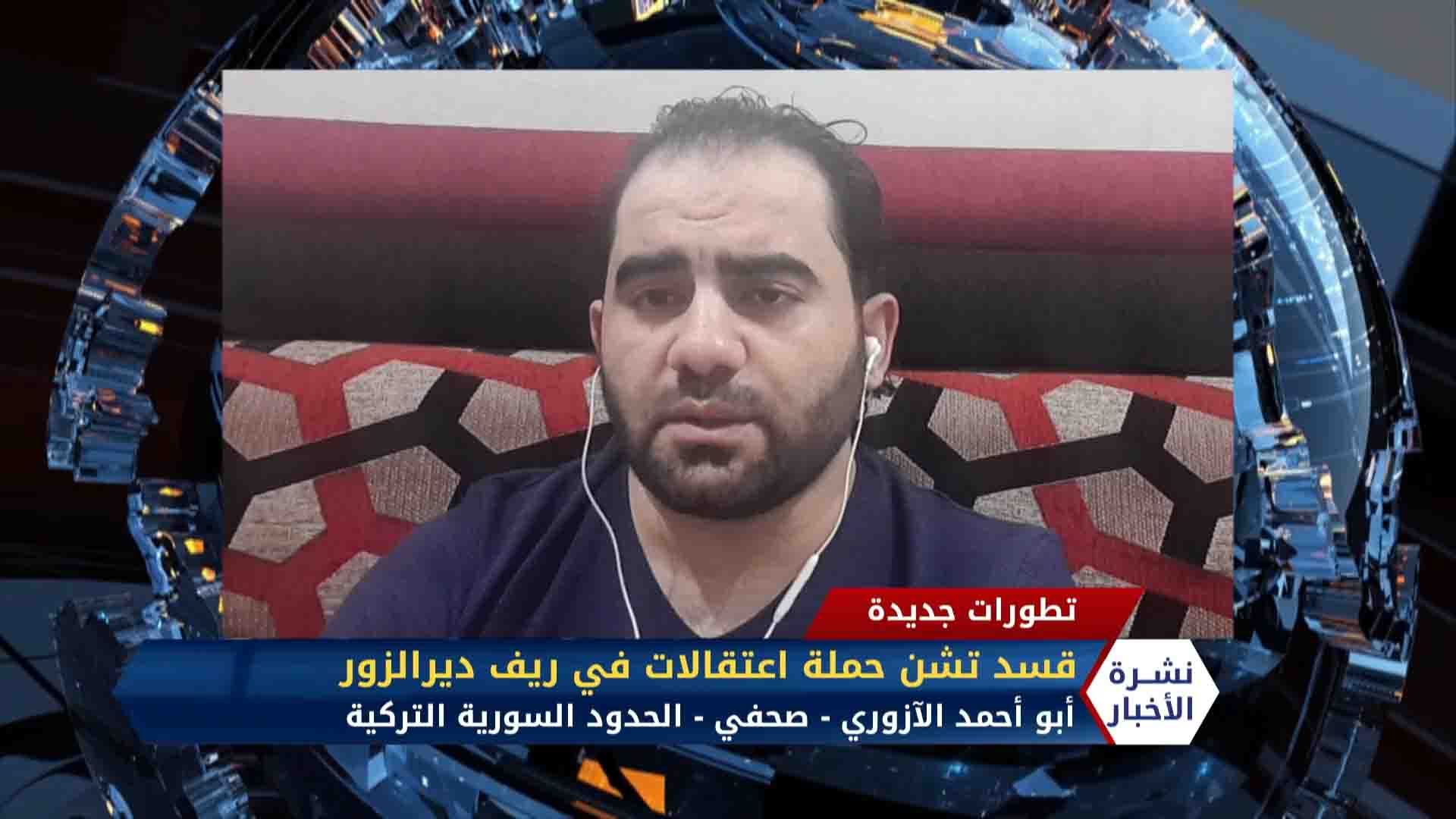 أبو أحمد الآزوري – بعد الاحتجاجات الشعبية.. قسد تشن حملة اعتقالات في ريف ديرالزور