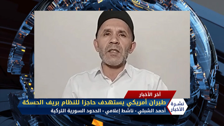 أحمد الشبلي – الطيران الأمريكي يستهدف حاجزا للنظام بريف الحسكة