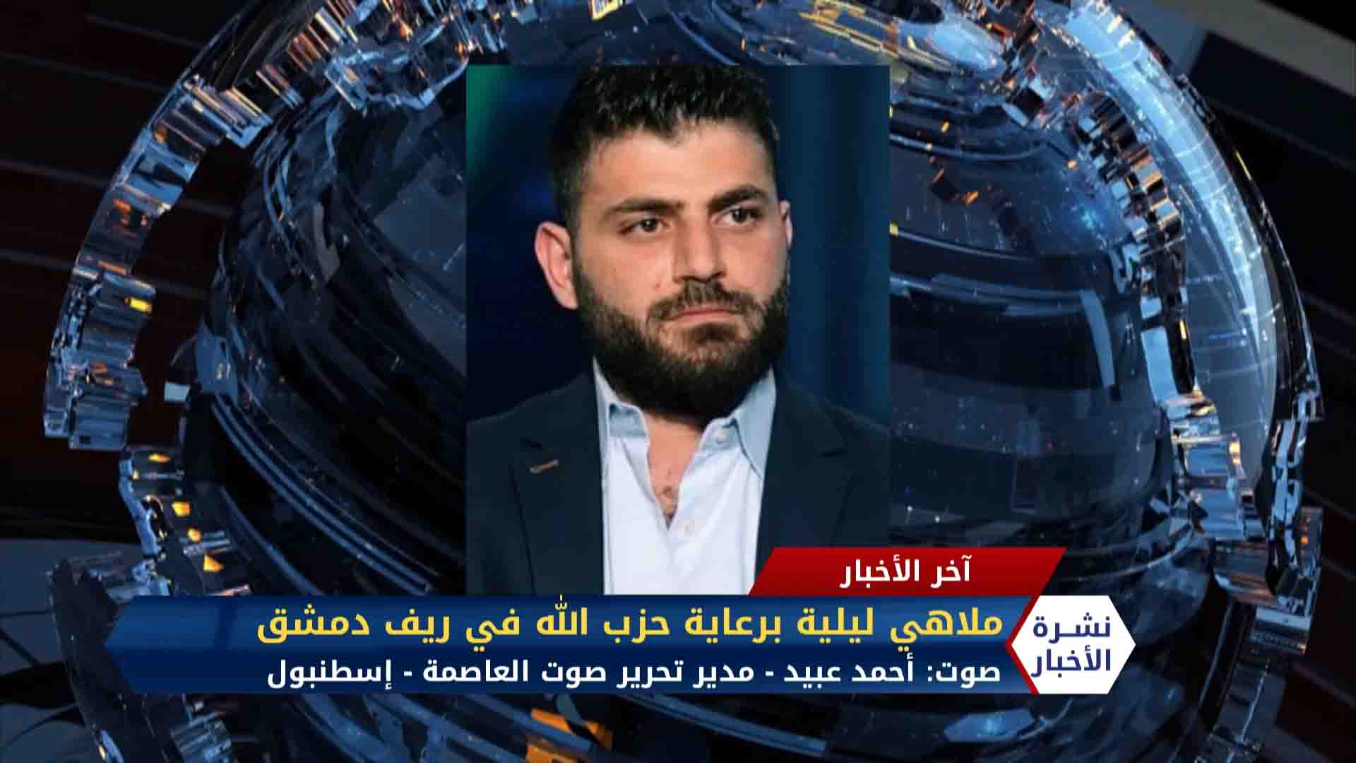 أحمد عبيد- ملاهي ليلية برعاية حزب الله في ريف دمشق