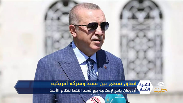 أردوغان يحذر من اتفاقية قسد النفطية مع شركة أمريكية