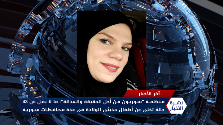 أماني سندة – تزايد حالات التخلي عن أطفال حديثي الولادة بسوريا