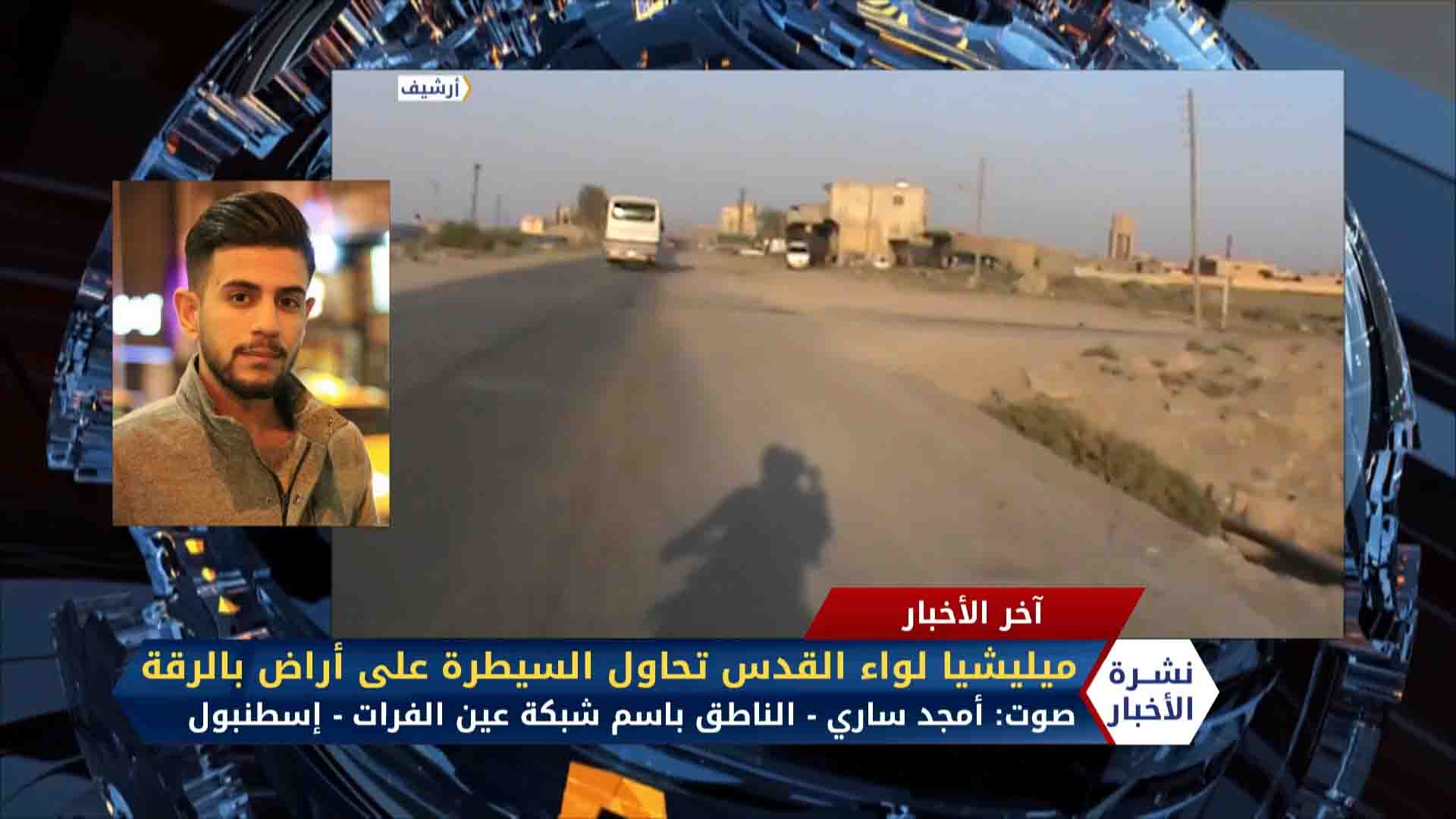 أمجد الساري -ميليشيا لواء القدس تحاول السيطرة على أراضٍ بالرقة