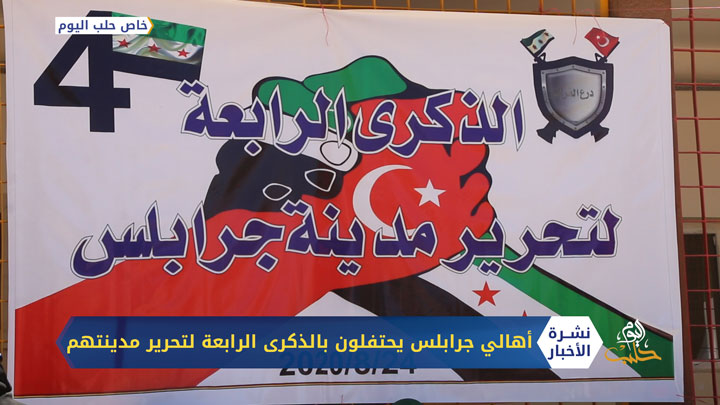 إحياء الذكرى الرابعة لتحرير مدينة جرابلس شمالي حلب من قبضة تنظيم الدولة