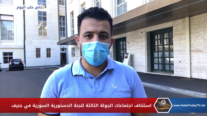 استئناف اجتماعات الجولة الثالثة للجنة الدستورية السورية في جنيف