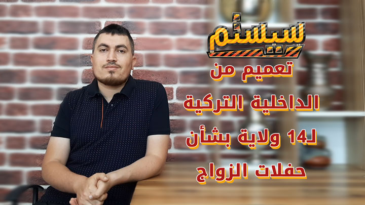 سيستم – الداخلية التركية تفرض إجراءات خاصة بحفلات الزواج في 14 ولاية
