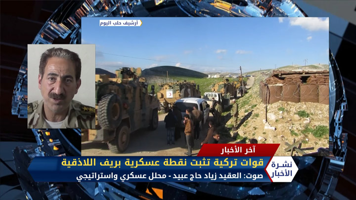 العقيد زياد حاج عبيد – قوات تركية تثبت نقطة عسكرية بريف اللاذقية