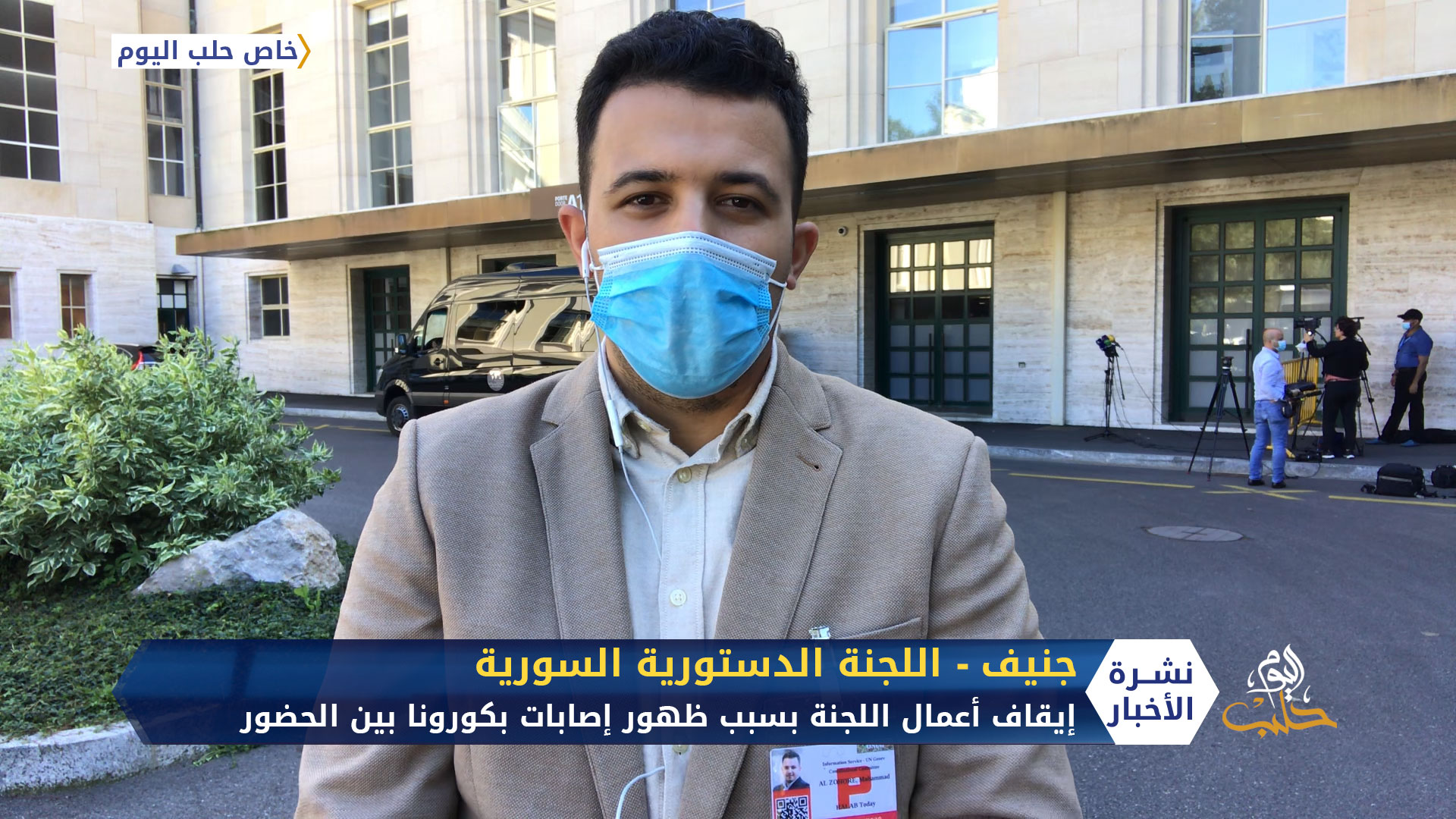 اللجنة الدستورية السورية في جنيف توقف جلستها الثالثة بسبب ظهور إصابات بكورونا بين الوفود المشاركة