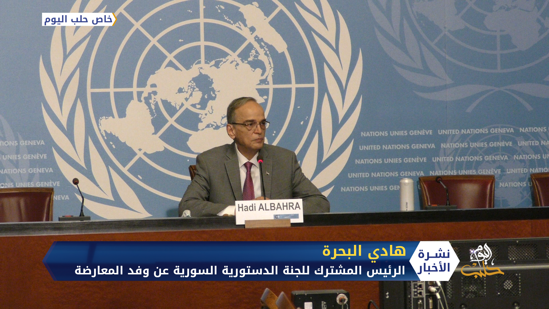 المؤتمر الصحفي الختامي للسيد هادي البحرة يلخص فيها أعمال الجولة الثالثة للجنة الدستورية السورية في جنيف