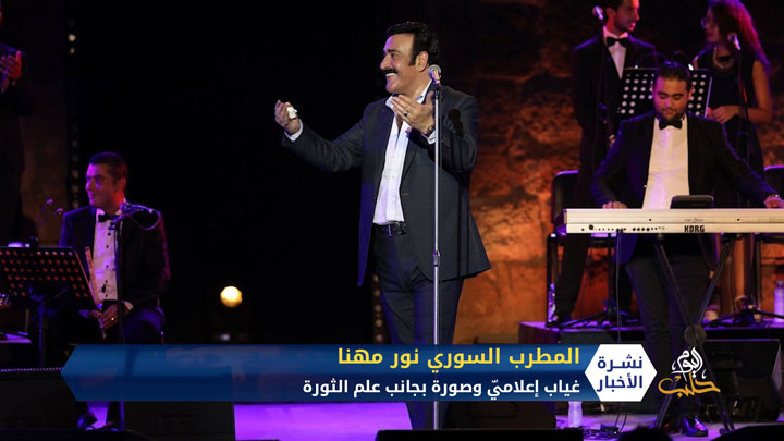 المطرب السوري الحلبي نور مهنا وموقفه من الثورة السورية