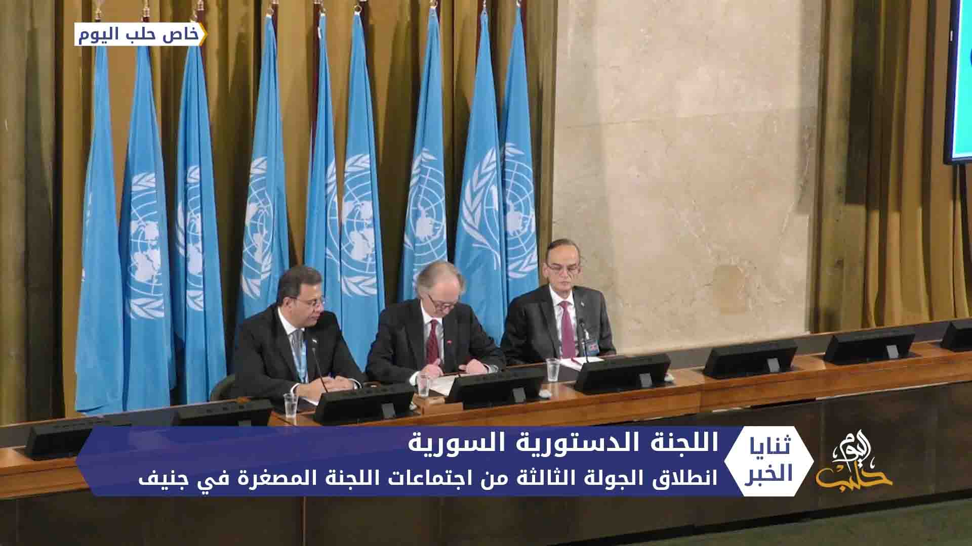 انطلاق الجولة الثالثة من اجتماعات اللجنة الدستورية المصغرة في جنيف وسط حراك سياسي أمريكي