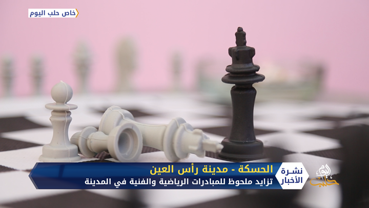 باسم شهداء الأضحى.. دورة للعبة الشطرنج بمدينة رأس العين بريف الحسكة