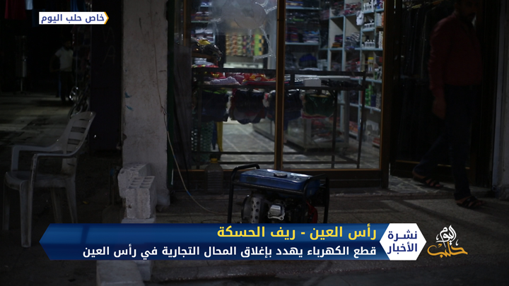 بعد قطع الكهرباء عن رأس العين.. ظلام يخيم على حياة المدنيين ومعاناة كبيرة تعيشها آلاف العائلات