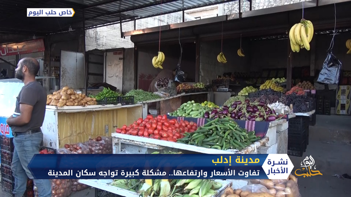 تفاوت الأسعار وارتفاعها.. مشكلة كبيرة تواجه سكان إدلب