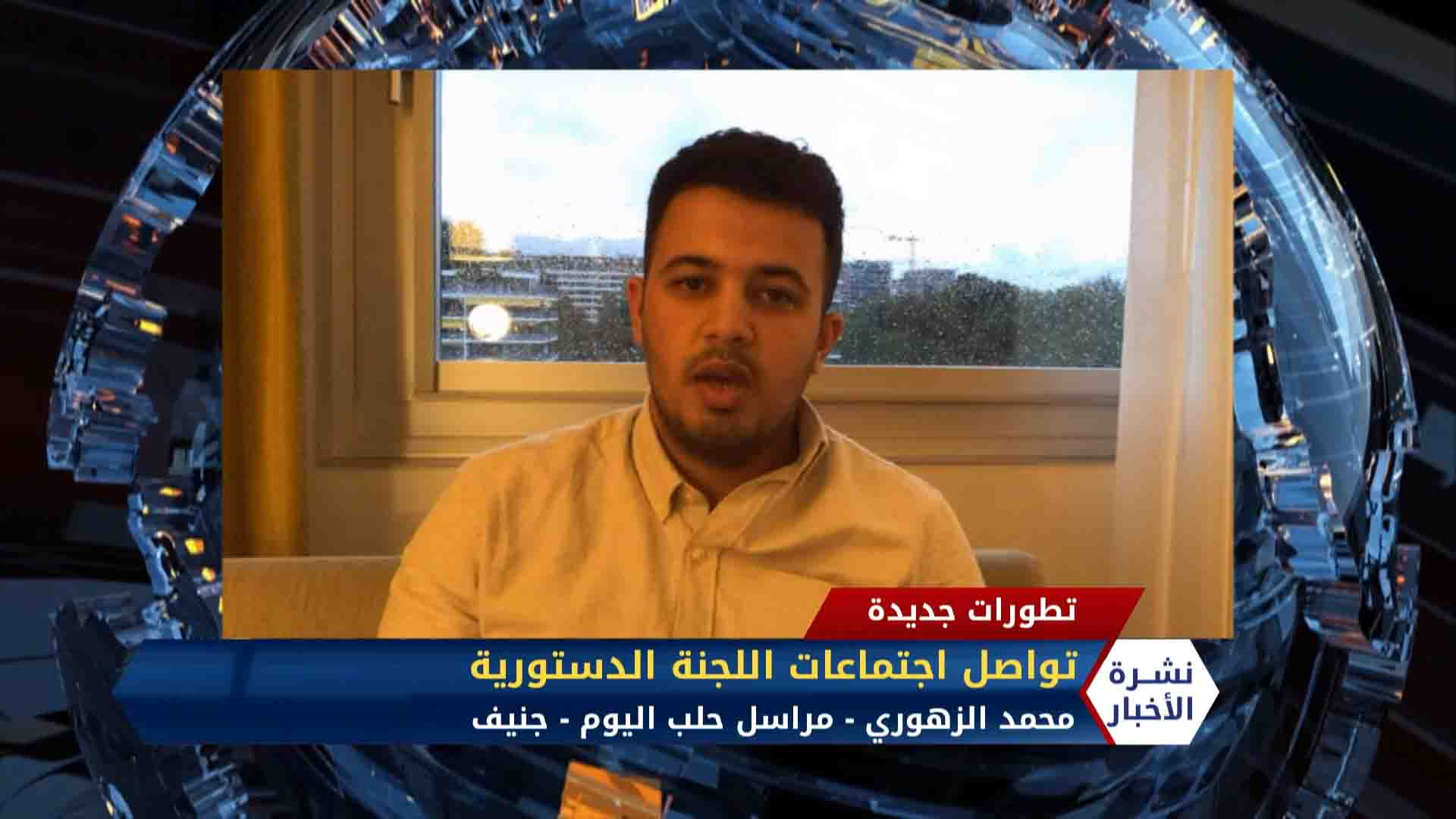 تواصل اجتماعات اللجنة الدستورية