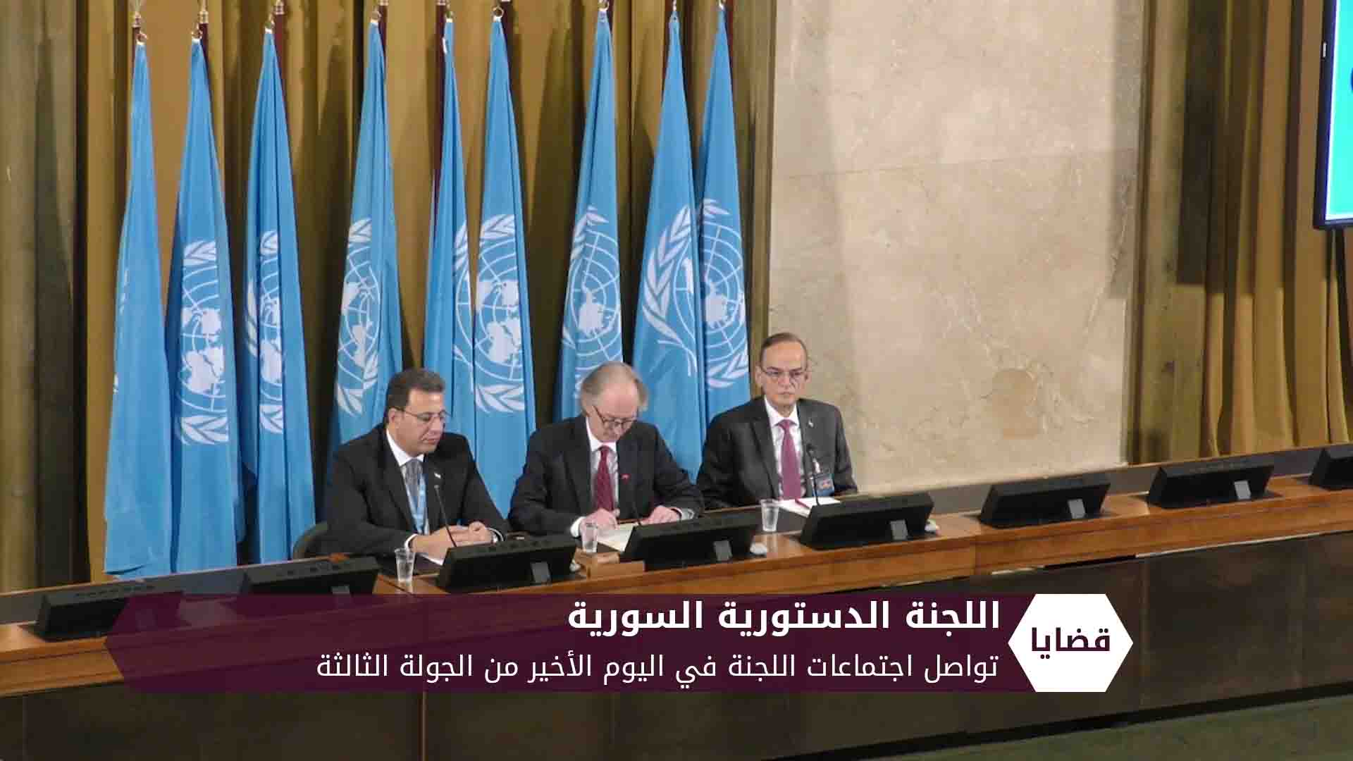 تواصل اجتماعات اللجنة في اليوم الأخير من الجولة الثالثة وسط عرقلة النظام لأعمالها