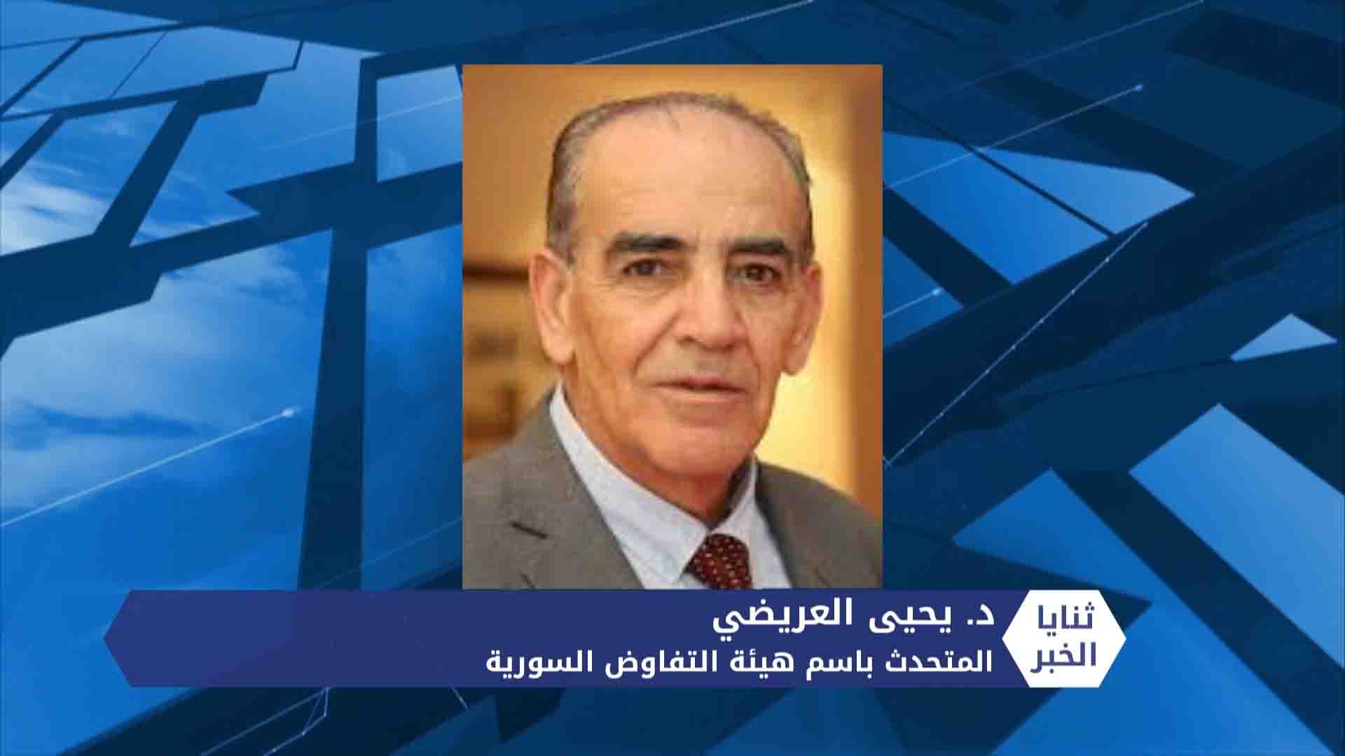 ثنايا الخبر – مع انطلاق جولتها الثالثة.. ما هو المنتظر من اللجنة الدستورية السورية؟