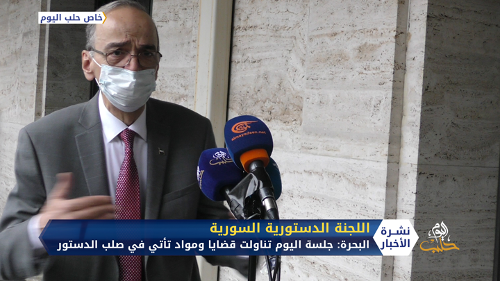 البحرة: نقاشاتنا في صلب الدستور.. ومصدر لحلب اليوم “الروس أجبروا النظام على الانخراط في العملية السياسية”