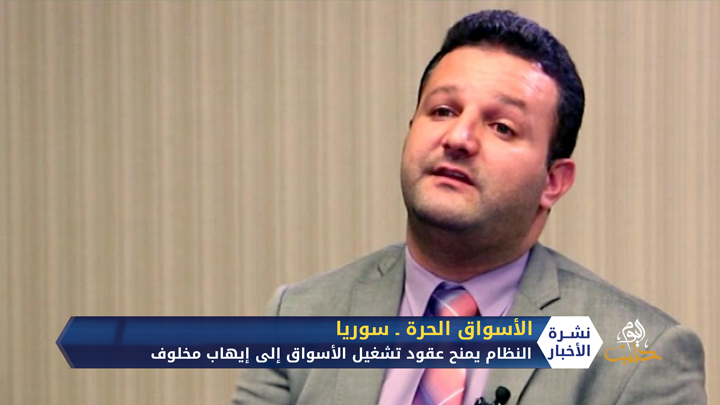 حكومة النظام تمنح عقد تشغيل السوق الحرة إلى شقيق رامي مخلوف