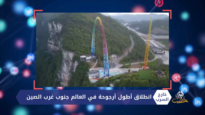 خارج السرب – صنع آيس كريم خاصة للقرود في بريطانيا.. وانطلاق أطول أرجوحة في العالم جنوب غرب الصين!