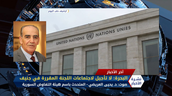 مداخلة د. يحيى العريضي – البحرة.. لا تأجيل لاجتماعات اللجنة المقررة في جنيف