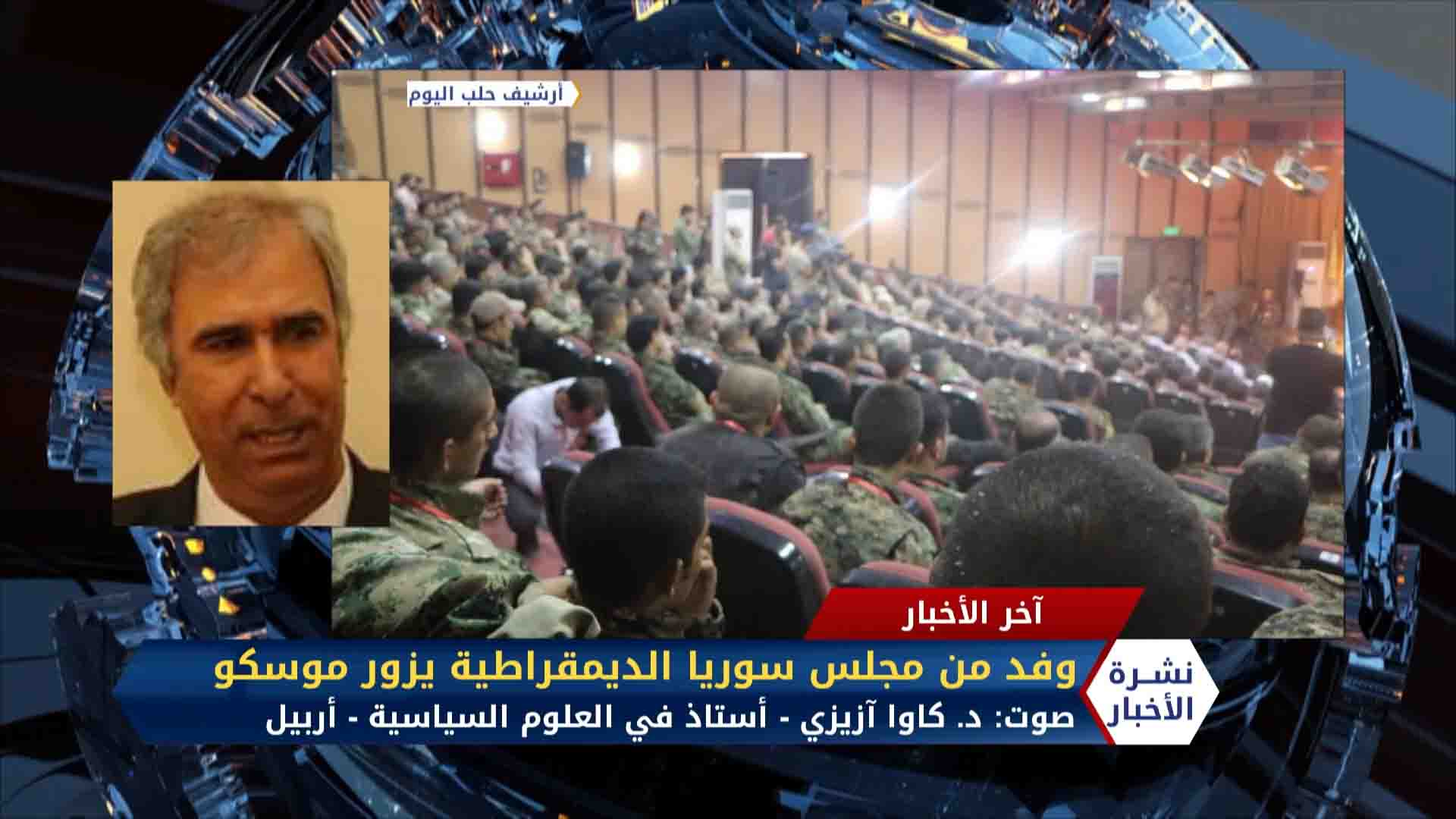 د. كاوا آزيزي- وفد من مجلس سوريا الديمقراطية يزور موسكو