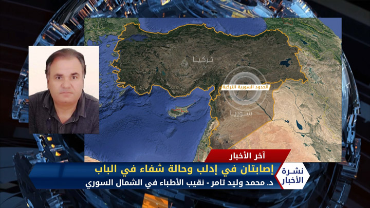 مداخلة د. محمد وليد تامر – إصابتان في إدلب وحالة شفاء في الباب