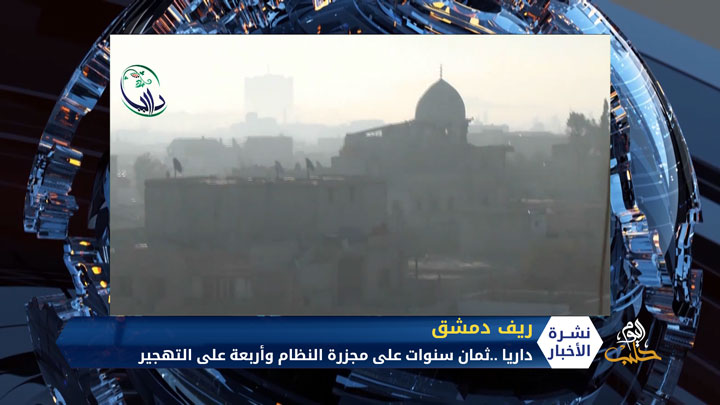 داريا ..ثمان سنوات على مجزرة النظام وأربعة على التهجير