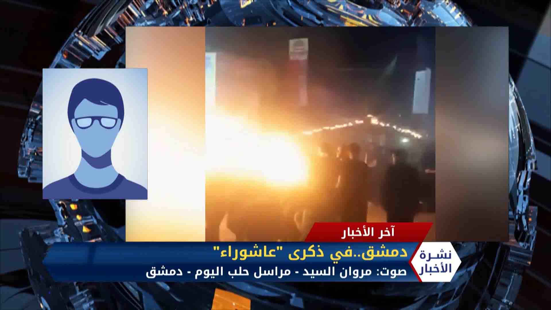 دمشق..في ذكرى عاشوراء مروان السيد مراسل حلب اليوم – دمشق