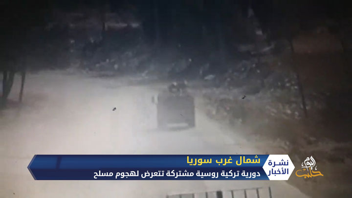 دورية تركية روسية مشتركة تتعرض لهجوم مسلح