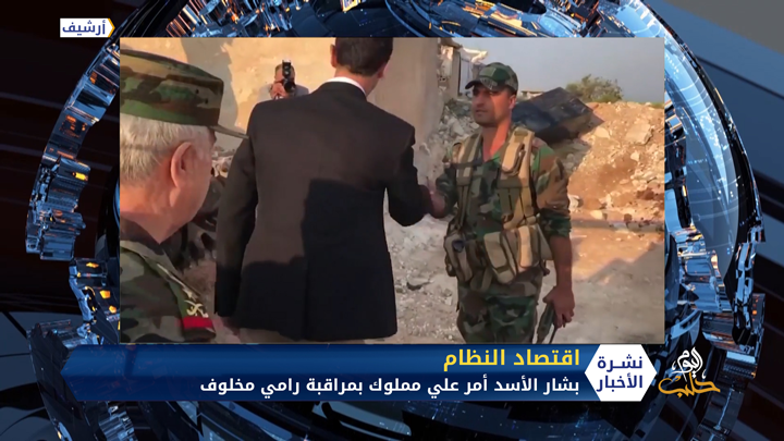 رويترز تكشف السبب الرئيسي للخلاف بين بشار الأسد ورامي مخلوف