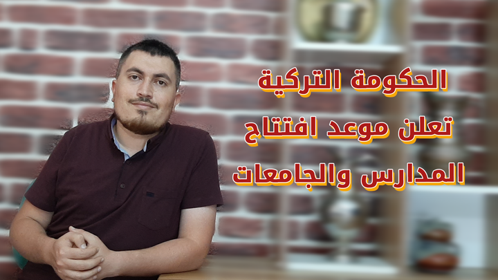 سيستم – الحكومة التركية تعلن موعد افتتاح المدارس والجامعات