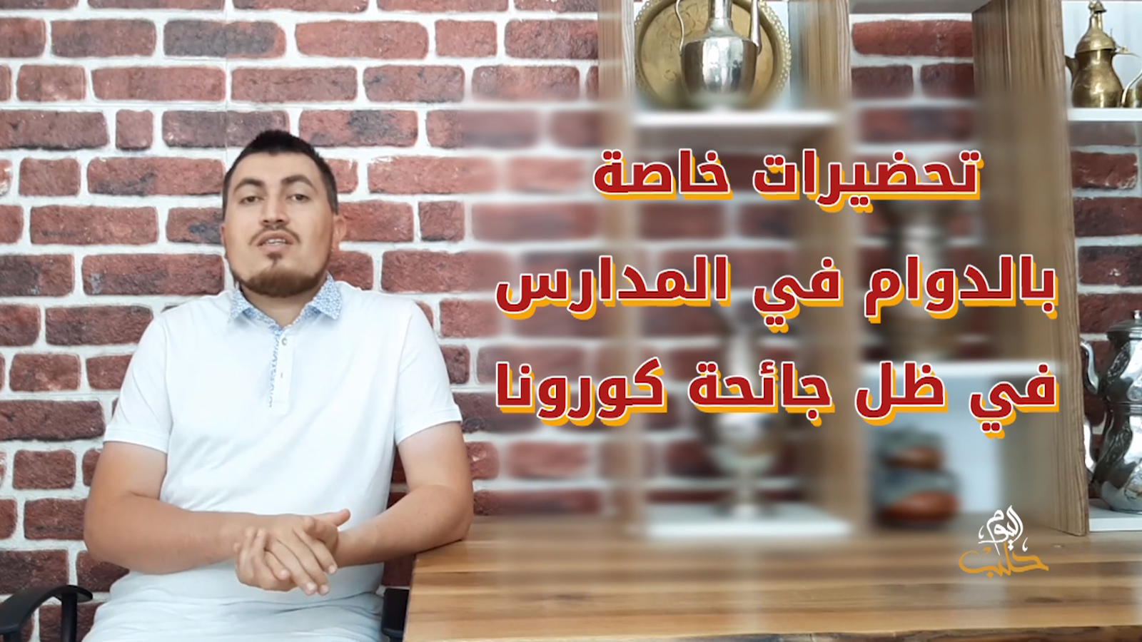 سيستم – تحضيرات خاصة تتعلق بالعام الدراسي الجديد في تركيا