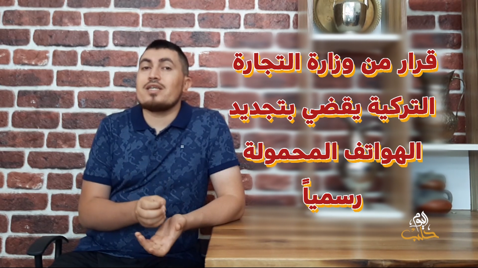 سيستم – قانون لتجديد الهواتف المستعملة في تركيا بكفالة رسمية